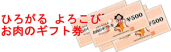 お肉のギフト券