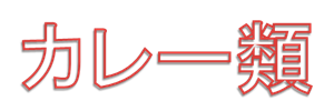 カレー類