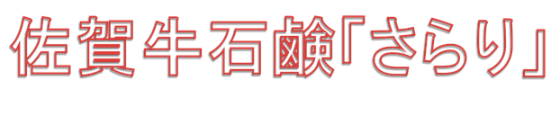 佐賀牛石鹸「さらり」