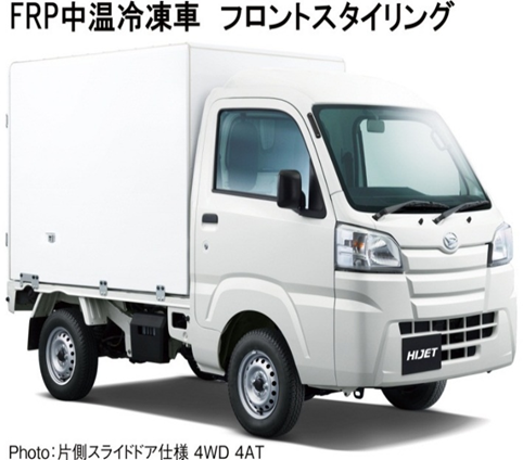 FRP中温冷凍車 フロントスタイリング