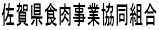 佐賀県食肉事業協同組合