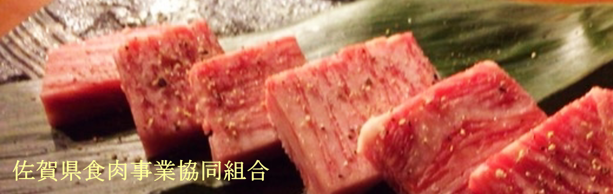佐賀県食肉事業協同組合