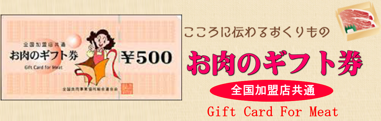 お肉のギフト券